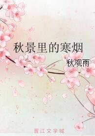 秋景裡的寒煙