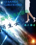 陌生女友