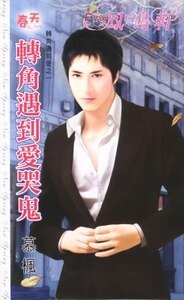 转角遇到爱哭鬼（转角遇到爱之一）