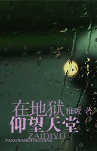 《在地狱仰望天堂》