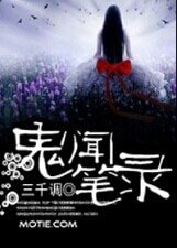 《鬼闻笔录》