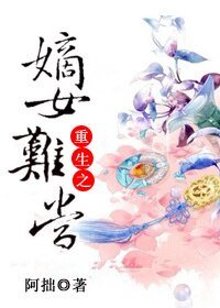 《重生之嫡女难当》