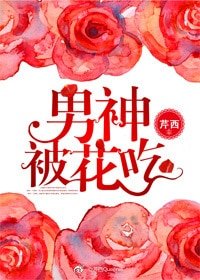 《男神被花吃》