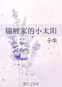 錦鯉家的小太陽