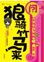 狼騎竹馬來（又名：拔毛鳳凰不如雞）