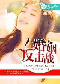 《婚姻反击战》