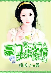 《史上最强军宠:与权少同枕/豪门步步惊情:第一少夫人》