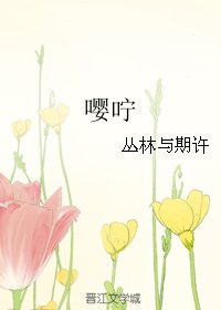 《嘤咛》