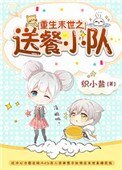 重生末世之送餐小隊