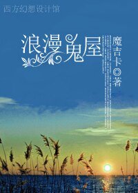 浪漫鬼屋
