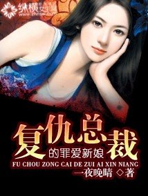 《復仇總裁的罪愛新娘》