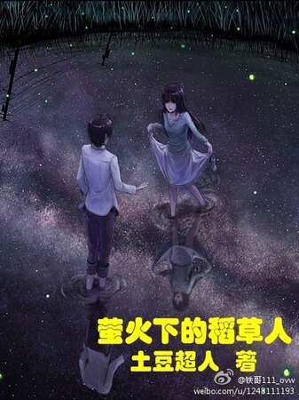螢火下的稻草人