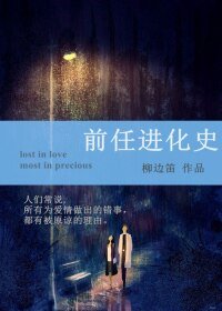 《前任进化史》