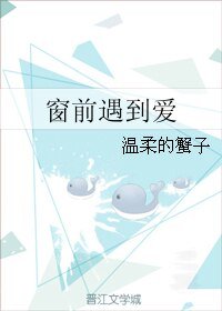 窗前遇到愛