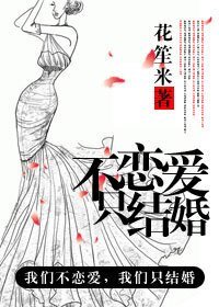 《不恋爱,只结婚》