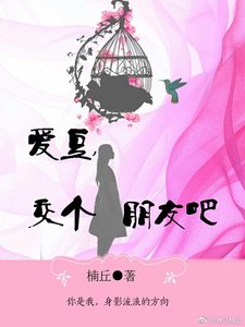 《爱豆,交个朋友吧》