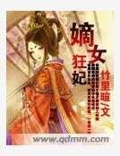 嫡女狂妃