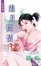 《追月問情(席家十二個月之三)》
