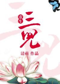 《重生三儿》