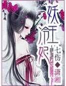 妖王冷妃