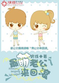 最萌老公来回滚