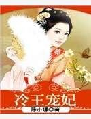 冷王寵妃