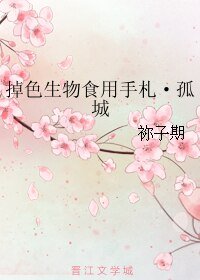 掉色生物食用手札·孤城