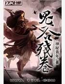 鬼谷残卷