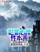 《犯罪心理性本善》