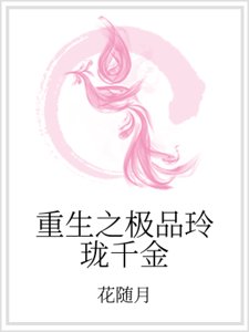《重生之極品玲瓏千金》