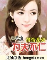 為夫不仁