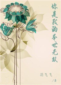 《你是我的举世无双》