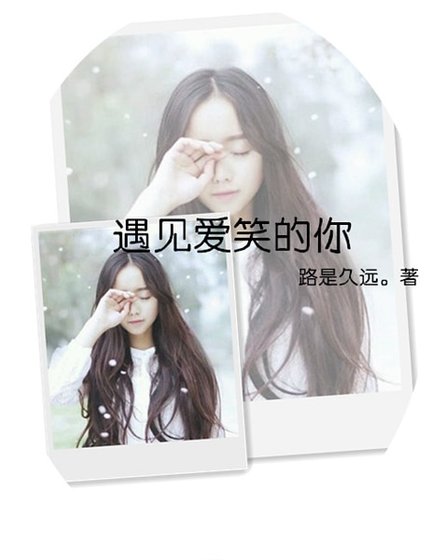 《遇见爱笑的你》