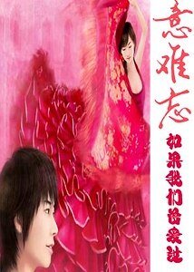 意难忘:如果我们曾爱过