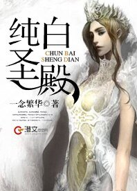 纯白圣殿