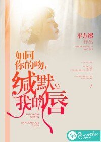 《如同你的吻,缄默我的唇》