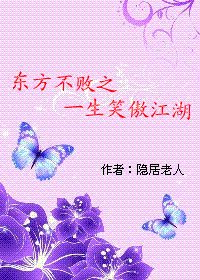 《(BL-东方不败同人)东方不败之一生笑傲江湖》