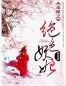 《血嫁之绝色妖妃》