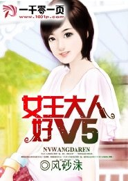 《女王大人好V5》