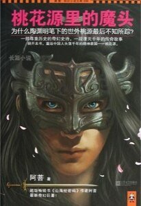 桃花源裏的魔頭(出書版)