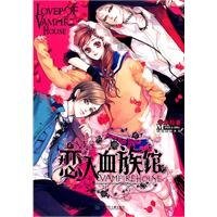 恋人血族馆（出书版）