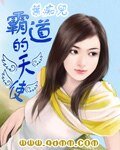 霸道的天使