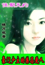 豪門少主的禁忌愛人：佳期無約