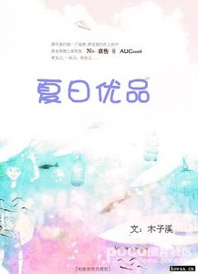 《夏日優品》