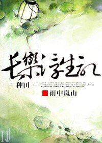 長樂浮生記