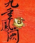 金枝玉叶(九重凤阙)