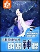 萌娘神棍