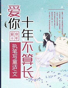 爱你十年不算长