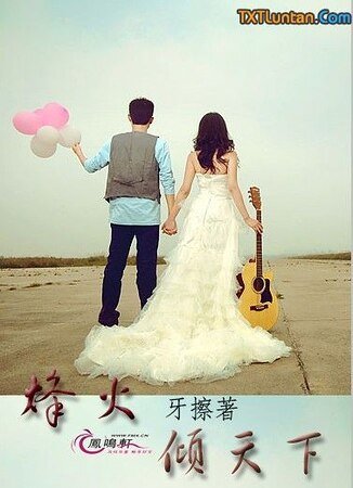 《烽火倾天下》