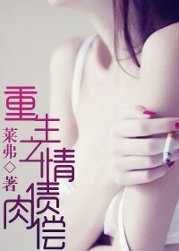 《重生之情债肉偿》